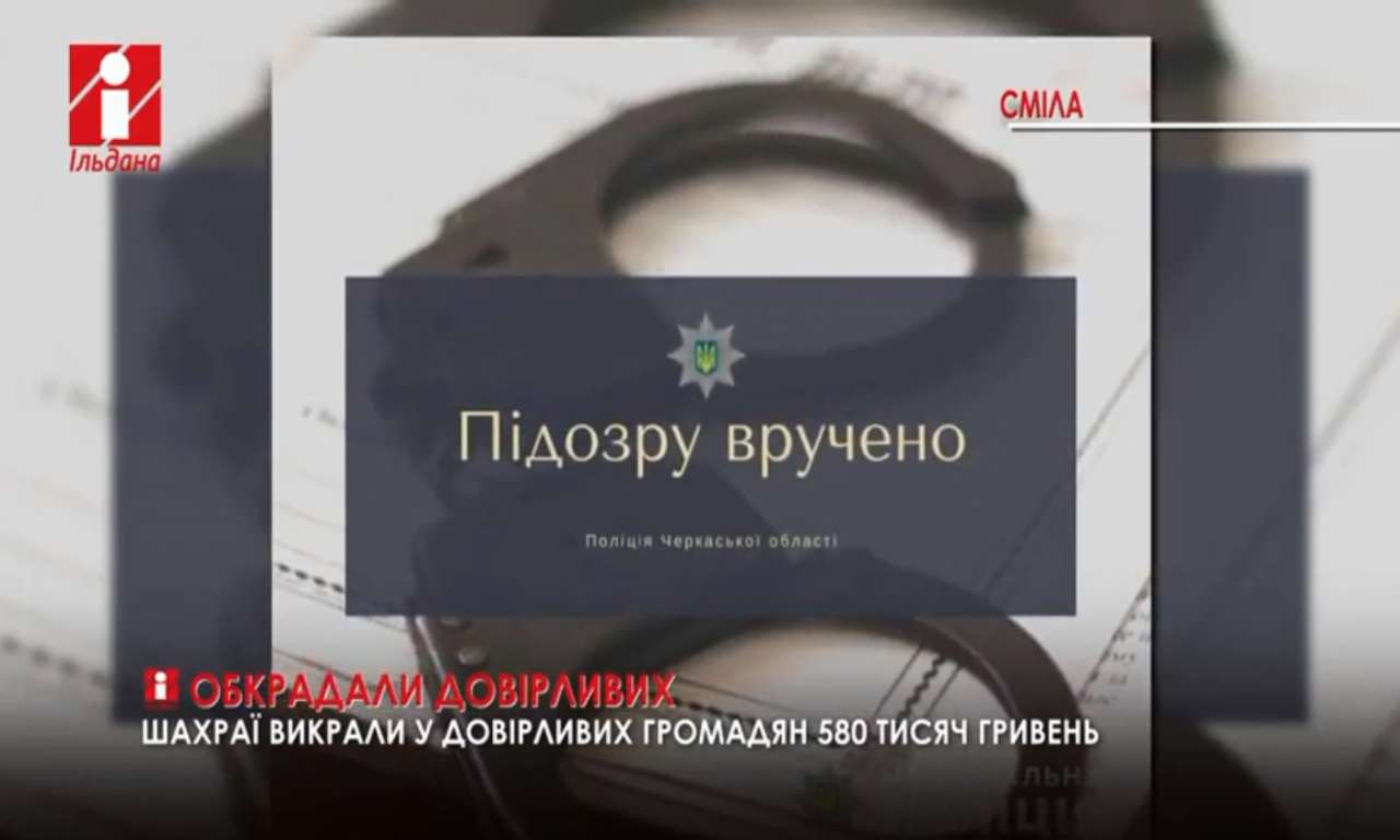 Двоє смілян обікрали довірливих громадян на 580 тисяч гривень (ВІДЕО)